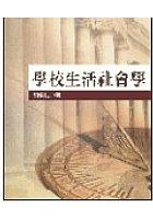學校生活社會學 pdf epub mobi 電子書 下載