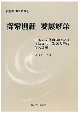 探索创新发展繁荣 pdf epub mobi 电子书 下载
