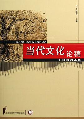 當代文化論稿 pdf epub mobi 電子書 下載