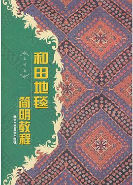 和田地毯简明教程 pdf epub mobi 下载