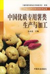 中国优质专用薯类生产与加工