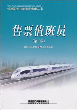 售票值班员/铁路职业技能鉴定参考丛书 pdf epub mobi 电子书 下载