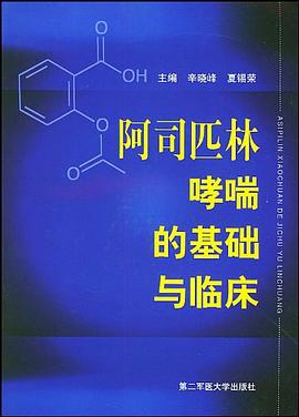 阿司匹林哮喘的基础与临床 pdf epub mobi 电子书 下载