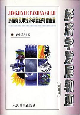 经济学发展轨迹（第三辑） pdf epub mobi 电子书 下载