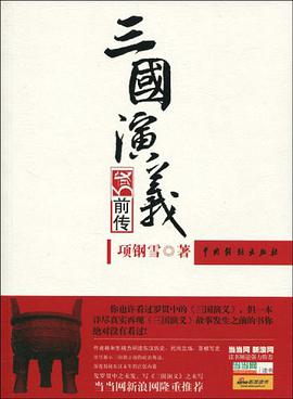 三国演义前传 pdf epub mobi 电子书 下载