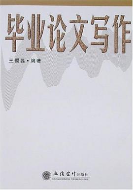 畢業論文寫作 pdf epub mobi 電子書 下載