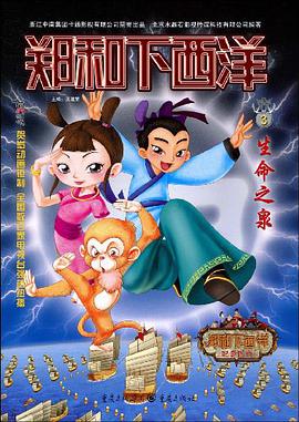 生命之泉/郑和下西洋 pdf epub mobi 电子书 下载