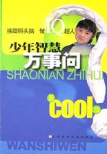少年智慧万事问 pdf epub mobi 电子书 下载
