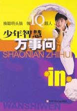少年智慧万事问 pdf epub mobi 电子书 下载