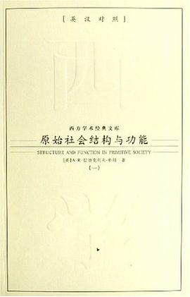 原始社会结构与功能（全二册） pdf epub mobi 电子书 下载