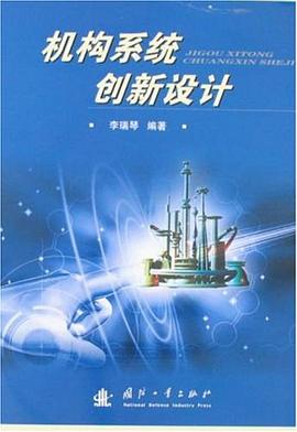 机构系统创新设计 pdf epub mobi 下载