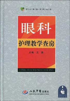 眼科護理教學查房 pdf epub mobi 電子書 下載