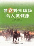 禁食野生动物与人类健康