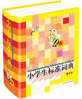 小学生标准词典 pdf epub mobi 电子书 下载