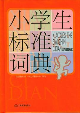 小学生标准词典 pdf epub mobi 电子书 下载