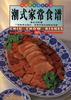 潮式家常食谱(中英对照) pdf epub mobi 电子书 下载