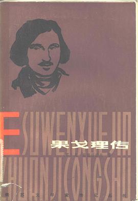 果戈理传 pdf epub mobi 电子书 下载