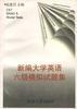 新编大学英语六级模拟试题集 pdf epub mobi 电子书 下载