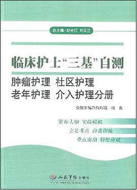 临床护士"三基"自测 pdf epub mobi 电子书 下载