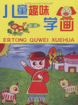 儿童趣味学画 pdf epub mobi 电子书 下载