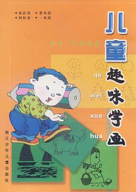 儿童趣味学画