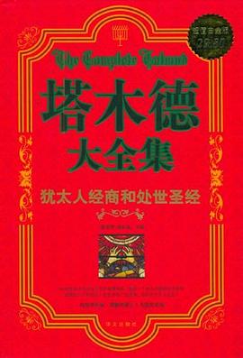 塔木德犹太商人的创业圣经 Pdf 文档分享网