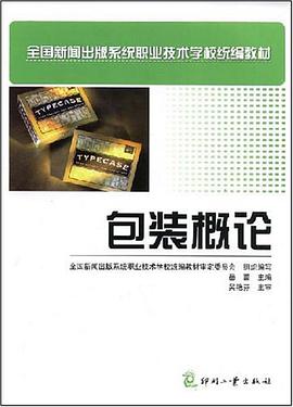 包装概论 pdf epub mobi 电子书 下载