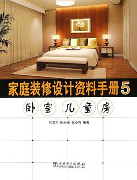 家庭装修设计资料手册 pdf epub mobi 电子书 下载