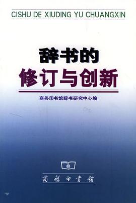 辞书的修订与创新 pdf epub mobi 电子书 下载