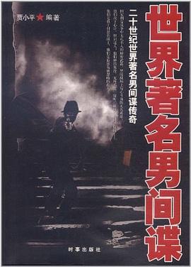 世界著名男间谍 pdf epub mobi 电子书 下载