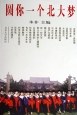 圆你一个北大梦 pdf epub mobi 电子书 下载