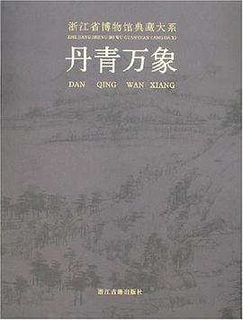 丹青万象 pdf epub mobi 电子书 下载
