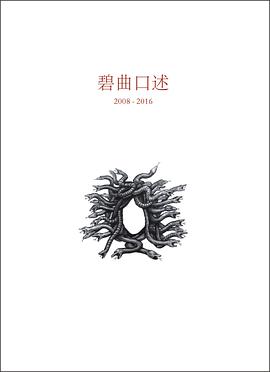碧曲口述2008-2016 pdf epub mobi 电子书 下载