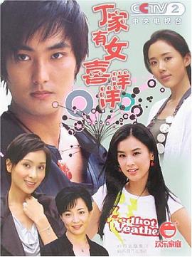 丁傢有女喜洋洋 pdf epub mobi 電子書 下載