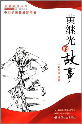 黄继光的故事 pdf epub mobi 电子书 下载