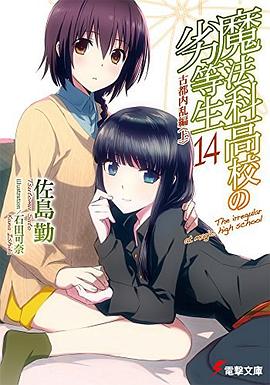 魔法科高校の劣等生〈14〉 pdf epub mobi 电子书 下载