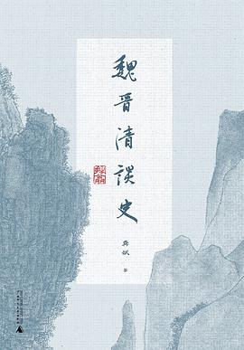 魏晋清谈史 pdf epub mobi 电子书 下载