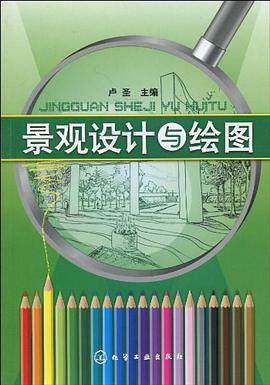 景观设计与绘图 pdf epub mobi 电子书 下载