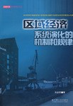 区域经济系统演化的机制和规律 pdf epub mobi 电子书 下载