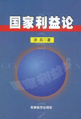 国家利益论 pdf epub mobi 下载