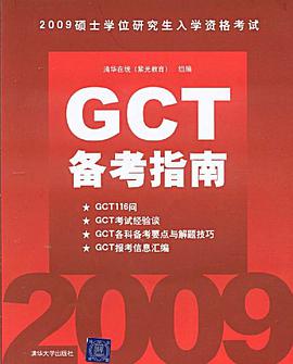 2009GCT备考指南 pdf epub mobi 电子书 下载