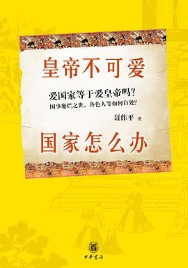 皇帝不可爱,国家怎么办