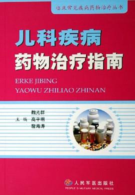 儿科疾病药物治疗指南 pdf epub mobi 电子书 下载
