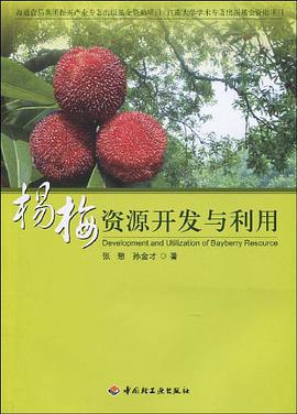 杨梅资源开发与利用 pdf epub mobi 电子书 下载