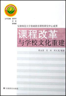 课程改革与学校文化重建 pdf epub mobi 电子书 下载