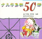 少儿学象棋50讲 pdf epub mobi 电子书 下载