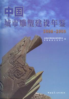 中国城市雕塑建设年鉴 pdf epub mobi 电子书 下载