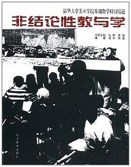 非结论性教与学 pdf epub mobi 电子书 下载