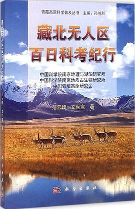 藏北无人区百日科考纪行 pdf epub mobi 电子书 下载