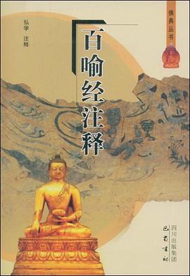百喻經注釋 pdf epub mobi 電子書 下載